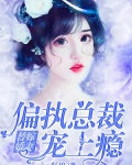 替嫁嬌妻：偏執總裁寵上瘾
