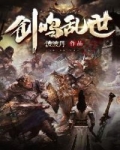 劍鳴亂世