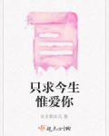 隻求今生惟愛你
