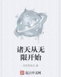 諸天從無限開始