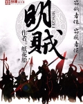明賊