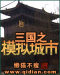 三國之模拟城市