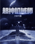 超神機械師