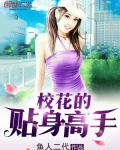 校花的貼身高手