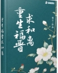 重生福晉求和離