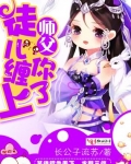 拜個師父做夫君