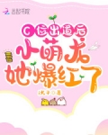 C位出道後小萌龍她爆紅了