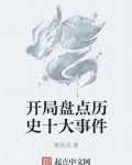 開局盤點曆史十大事件