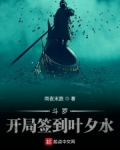 鬥羅：開局簽到葉夕水