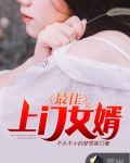 最佳上門女婿
