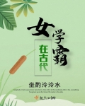 女學霸在古代