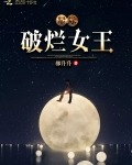 星際破爛女王