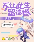 快穿之不讓此生留遺憾