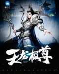天龍極尊