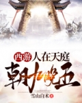 西遊：人在天庭，朝九晚五