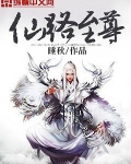 仙路至尊