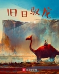 舊日馭龍