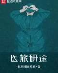 醫旅研途