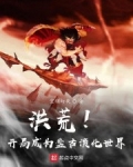 洪荒！開局盤古演化世界