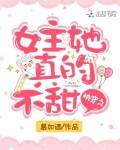 快穿之女主她真的不甜