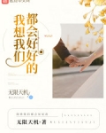 我想我們都會好好的