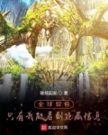 全球禦獸：隻有我能看到隐藏信息