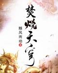 焚燒天穹