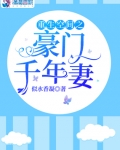重生空間之豪門千年妻