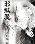 邪魅魔王
