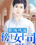 職場風流：傍上女上司