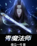 青魔法師