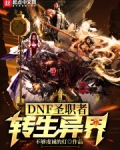 DNF聖職者轉生異界