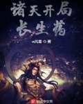 諸天開局長生藥