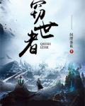 竊世者