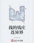 我的錢莊連異界