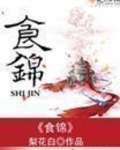 食錦