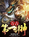 萬古第一劍神