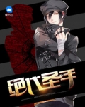 絕代聖手