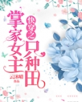 快穿之掌家女主隻種田