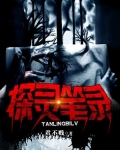 探靈筆錄