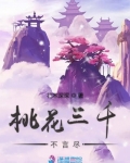 桃花三千不言盡