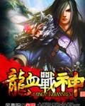 龍血戰神