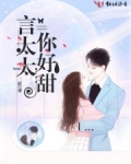 言太太你好甜