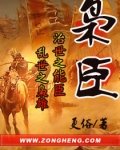 枭臣