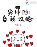 快穿：男神他總在自我攻略