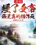 開局被女帝看上，我是真的想作死