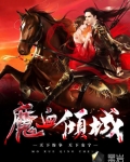 魔血傾城