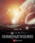 隻有我的輪回者知道劇情