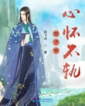 世子爺心懷不軌