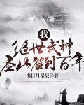 我，絕世武神，聖山簽到百年